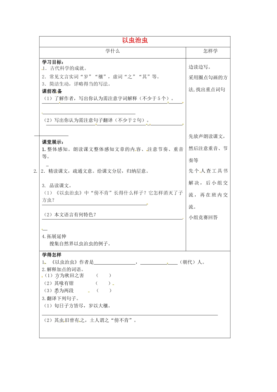 江苏省泗阳县实验初中七年级语文《以虫治虫》导学案 人教新课标版_第1页