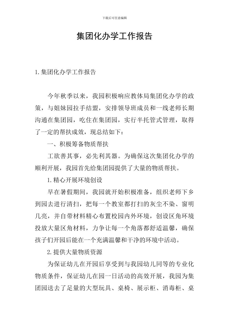 集团化办学工作报告_第1页
