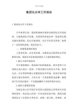 集团化办学工作报告