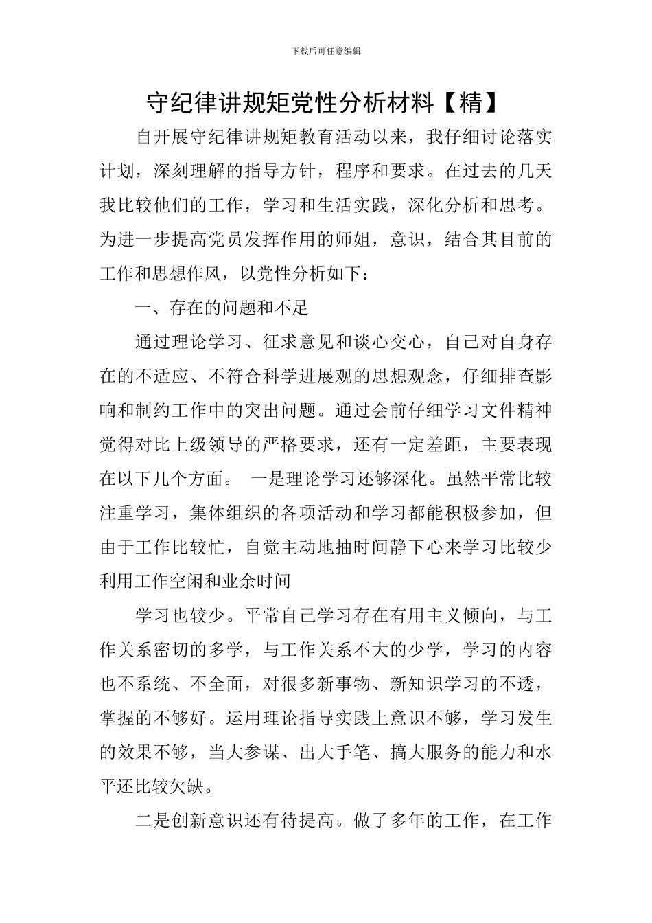 守纪律讲规矩党性分析材料_第1页