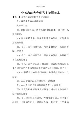 业务启动大会优秀主持词范本