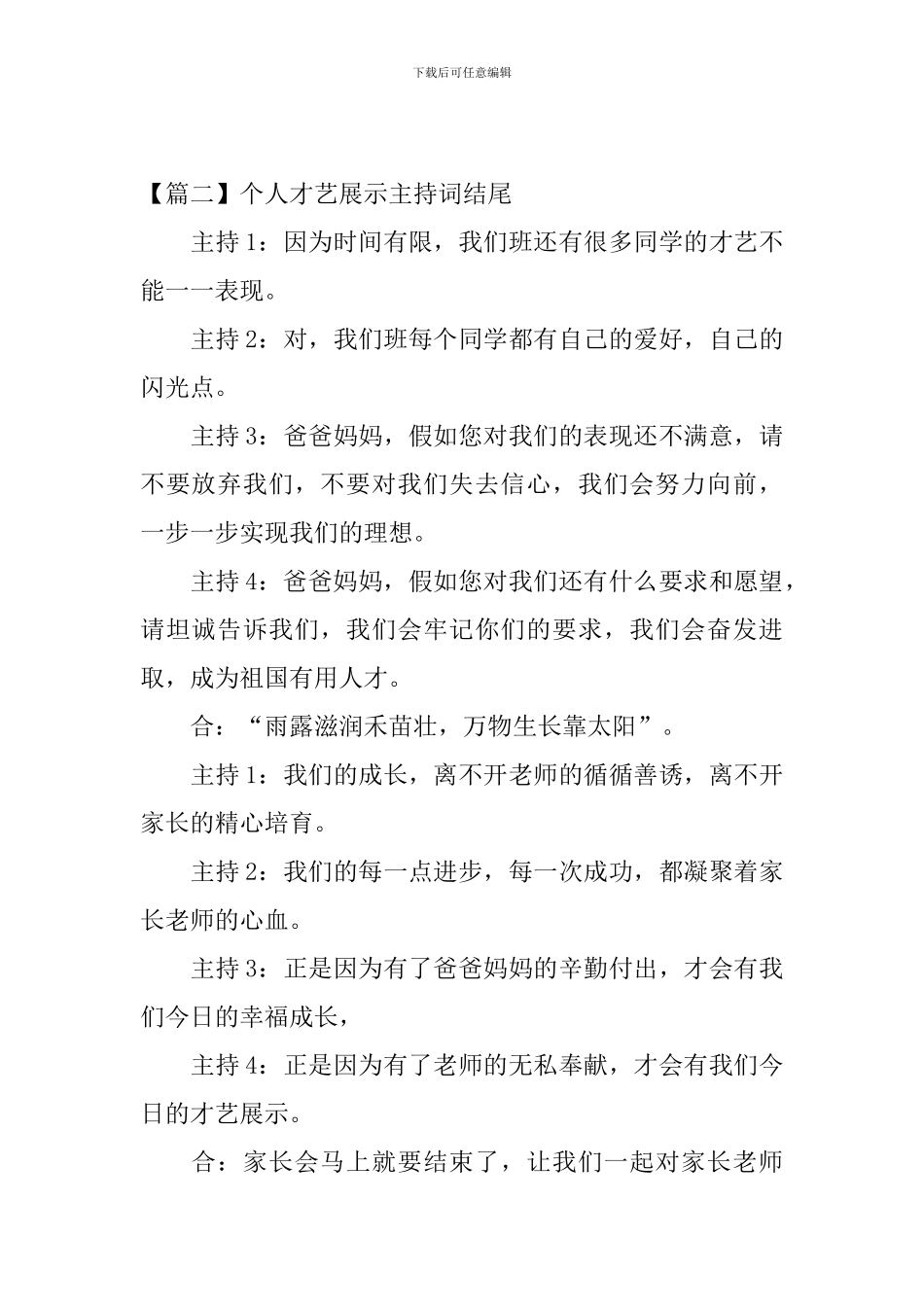 个人才艺展示主持词结尾_第2页