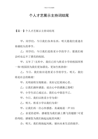 个人才艺展示主持词结尾