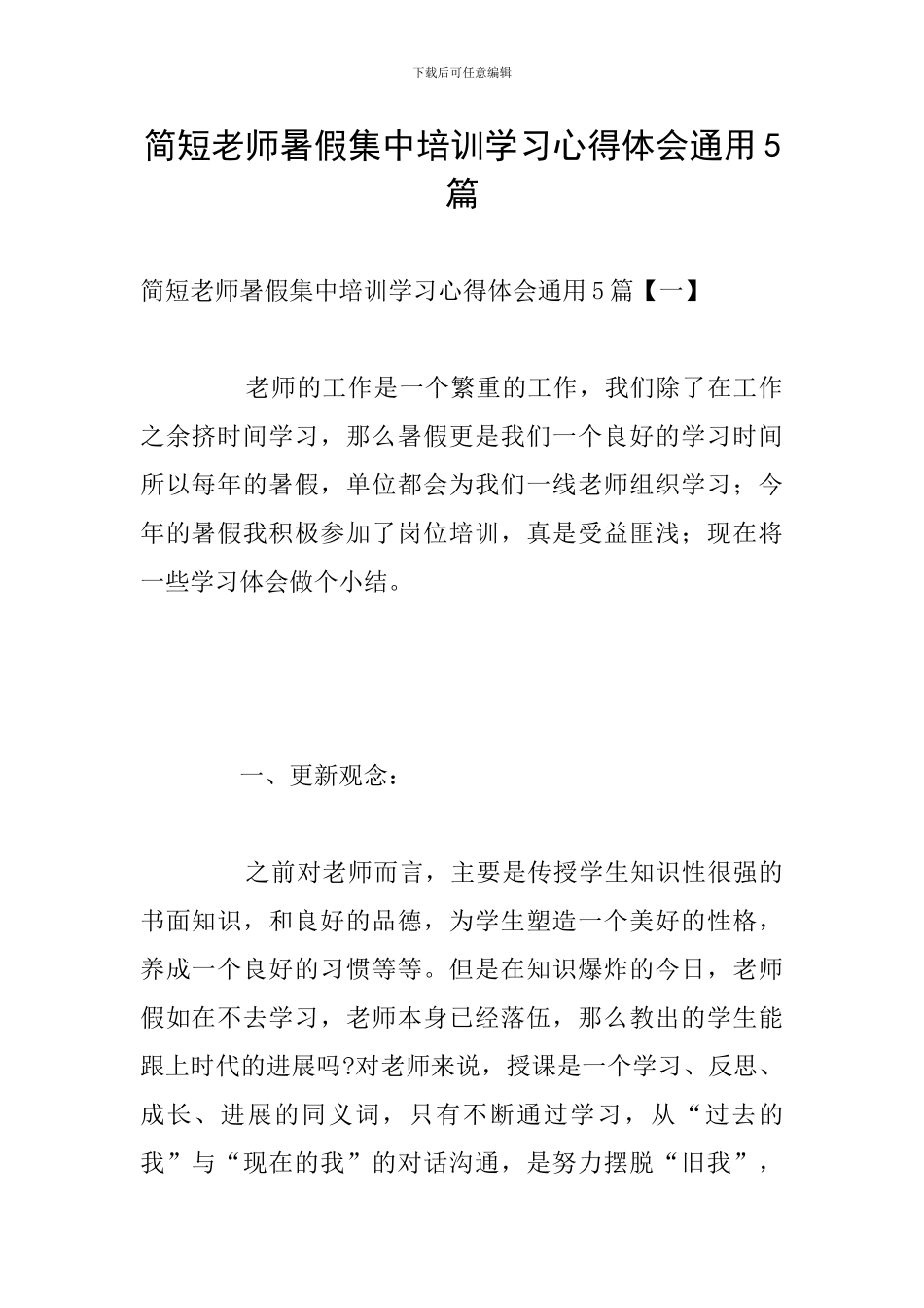简短教师暑假集中培训学习心得体会通用5篇_第1页
