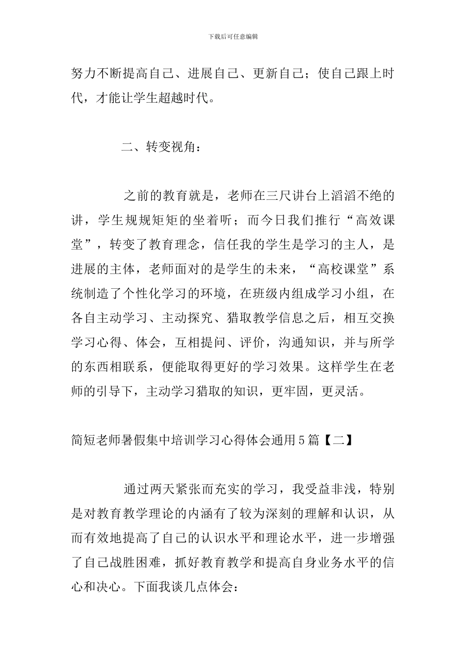 简短教师暑假集中培训学习心得体会通用5篇_第2页