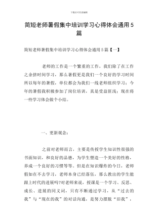 简短教师暑假集中培训学习心得体会通用5篇