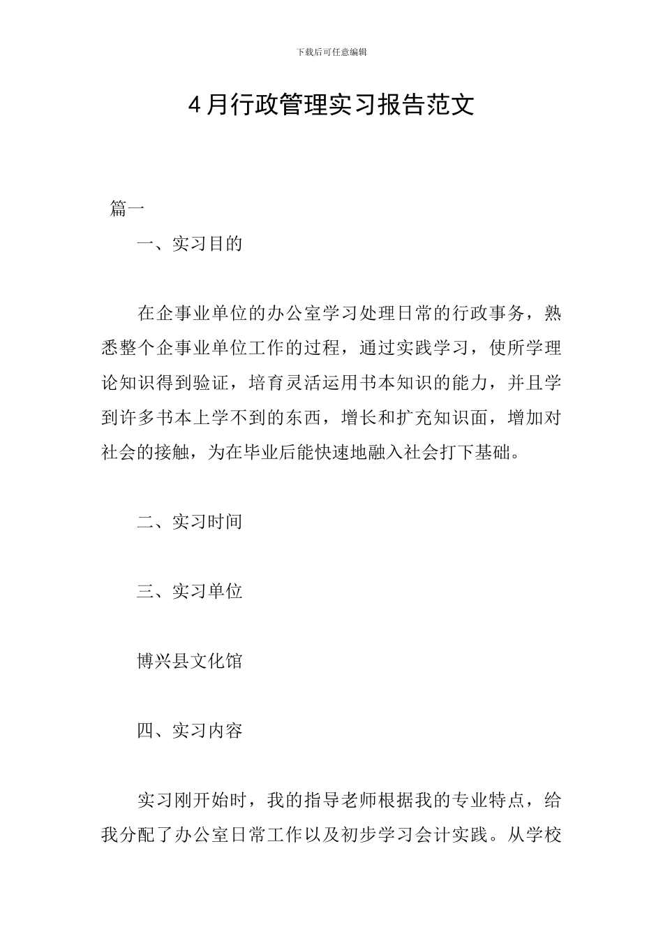 4月行政管理实习报告范文_第1页