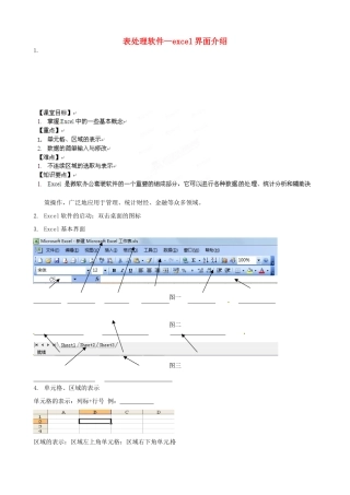 浙江省安吉县高一信息技术《表处理软件—excel界面介绍》教案