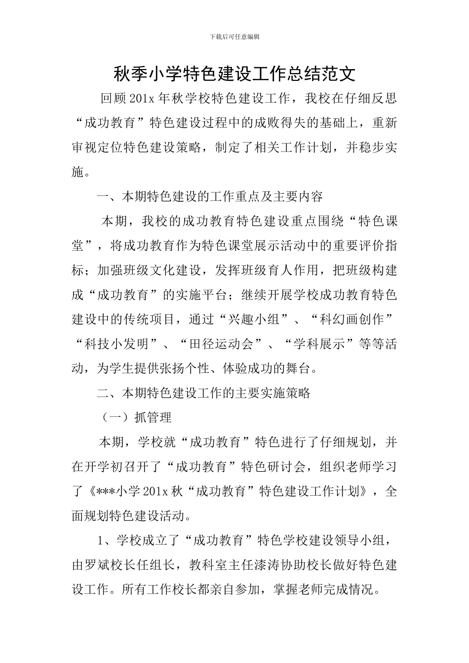 秋季小学特色建设工作总结范文_第1页