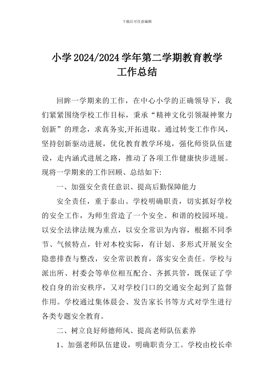 小学2024-2024学年第二学期教育教学工作总结_第1页