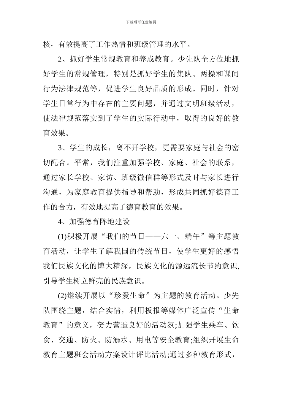 小学2024-2024学年第二学期教育教学工作总结_第3页