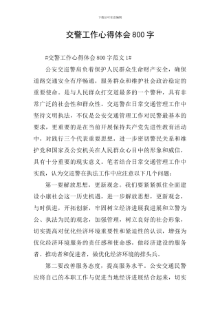 交警工作心得体会800字