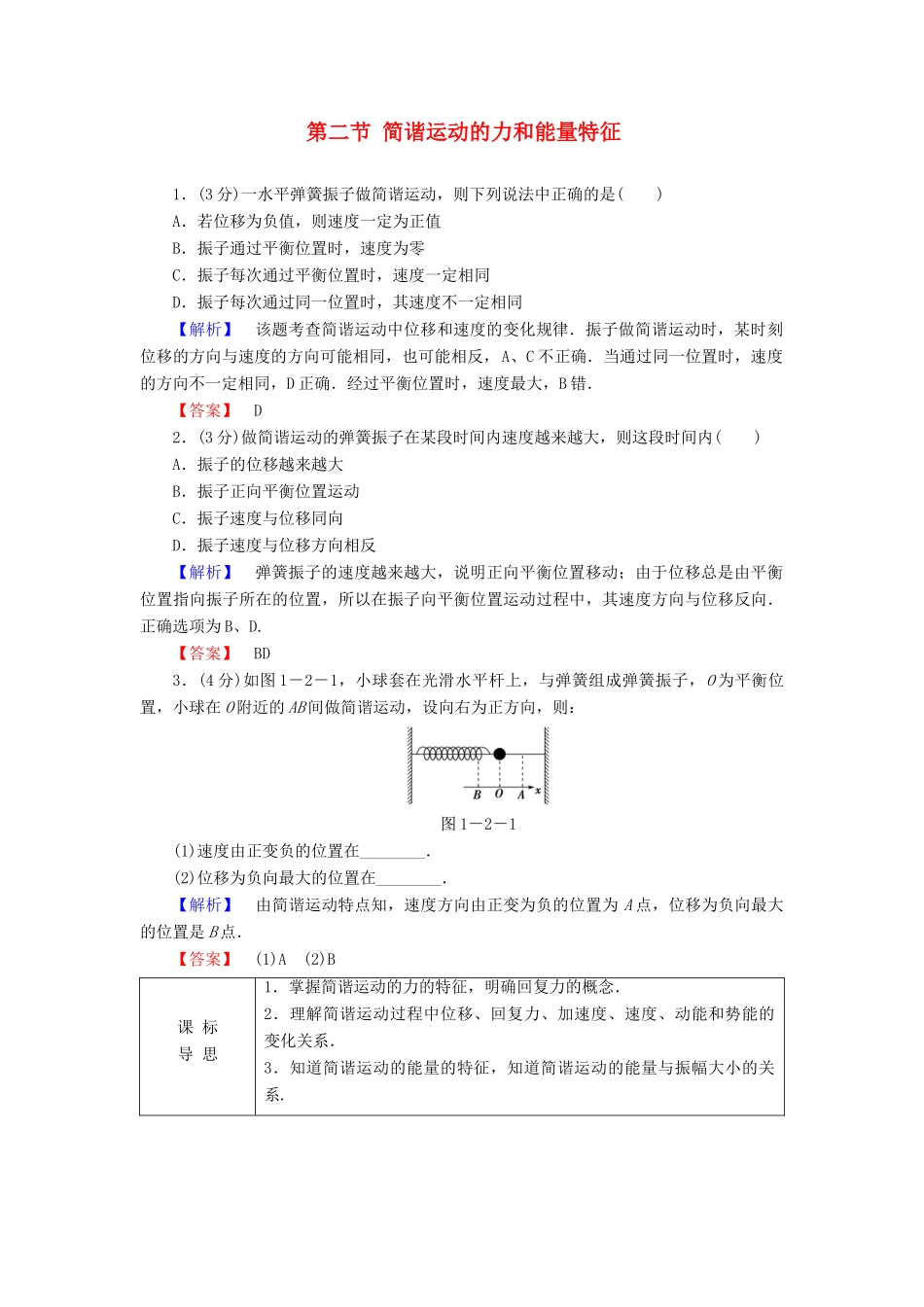 高中物理 第1章 机械振动 第2节 简谐运动的力和能量特征教师用书 粤教版选修3-4-粤教版高二选修3-4物理教案_第1页