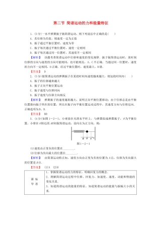 高中物理 第1章 机械振动 第2节 简谐运动的力和能量特征教师用书 粤教版选修3-4-粤教版高二选修3-4物理教案
