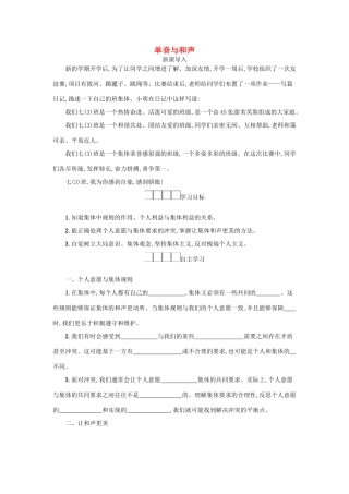 七年级道德与法治下册 第三单元 在集体中成长 第七课 共奏和谐乐章 第1框 单音与和声学案 新人教版-新人教版初中七年级下册政治学案