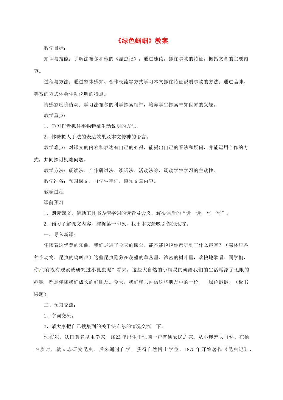 七年级语文上册 《绿色蝈蝈》教学设计 人教新课标版教材_第1页
