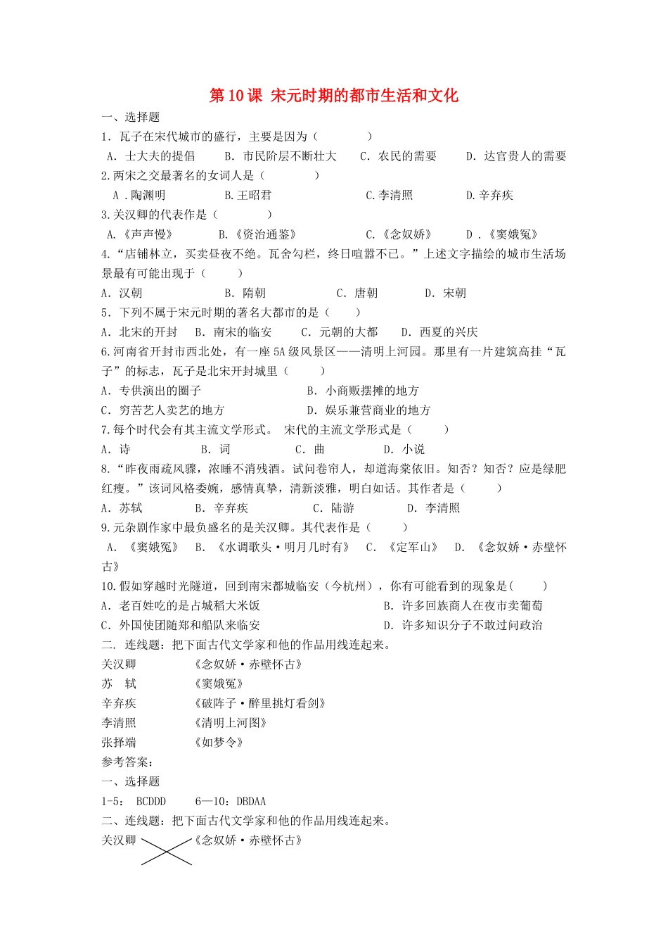 （2016年秋季版）七年级历史下册 第10课 宋元时期的都市生活与文化练习 中华书局版_第1页