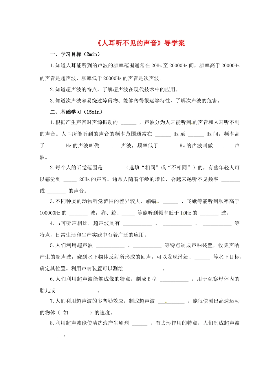 江苏省淮安市平桥中学八年级物理 1.4《人耳听不见的声音》导学案 苏科版_第1页