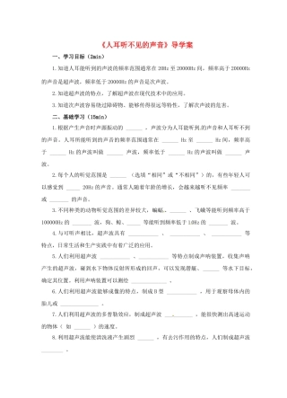 江苏省淮安市平桥中学八年级物理 1.4《人耳听不见的声音》导学案 苏科版