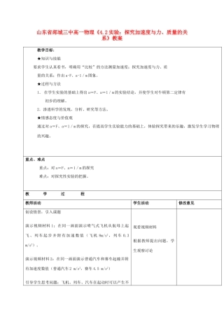 山东省郯城三中高一物理《4.2实验 探究加速度与力、质量的关系》教案
