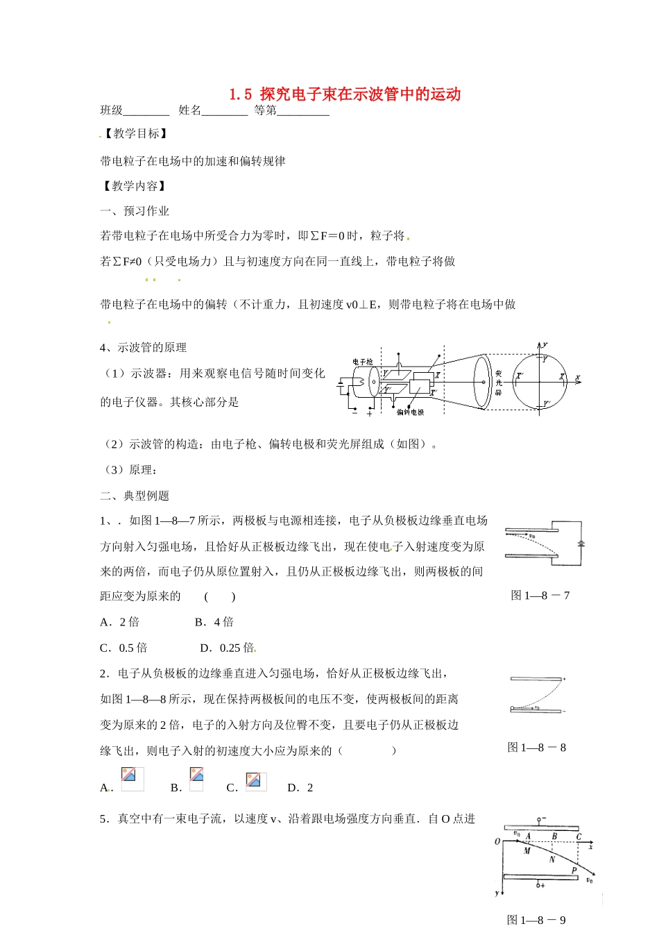 高中物理 第2章 电场与示波器 2.5 探究电子束在示波管的运动教案1 沪科版选修3-1-沪科版高二选修3-1物理教案_第1页