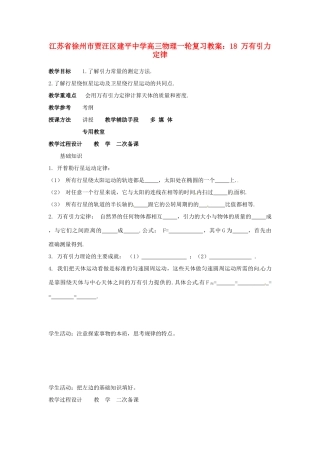 江苏省徐州市贾汪区建平中学高三物理一轮复习 万有引力定律教案