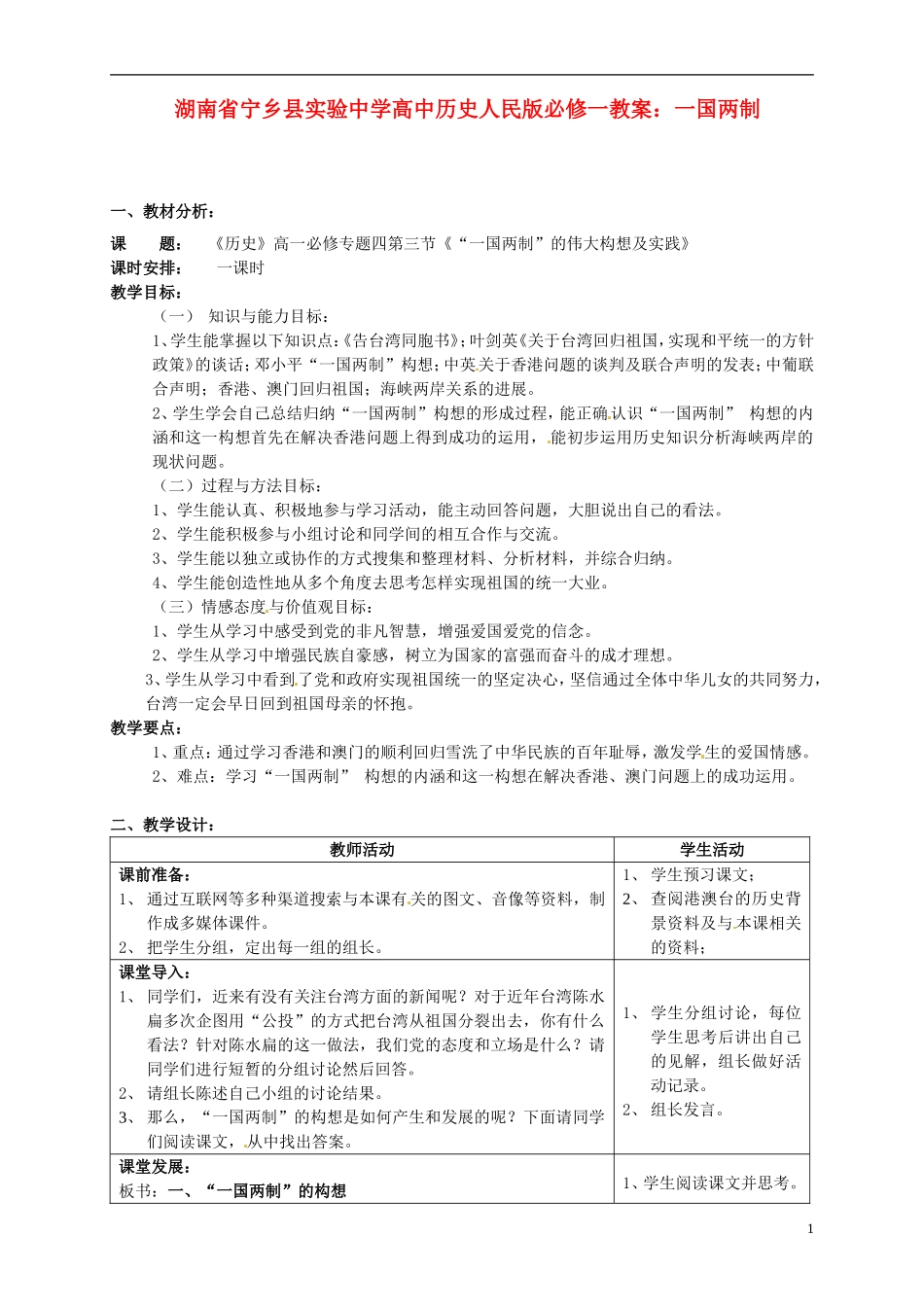 湖南省宁乡县实验中学高中历史 一国两制教案 人民版必修1_第1页