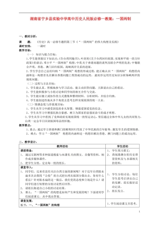 湖南省宁乡县实验中学高中历史 一国两制教案 人民版必修1