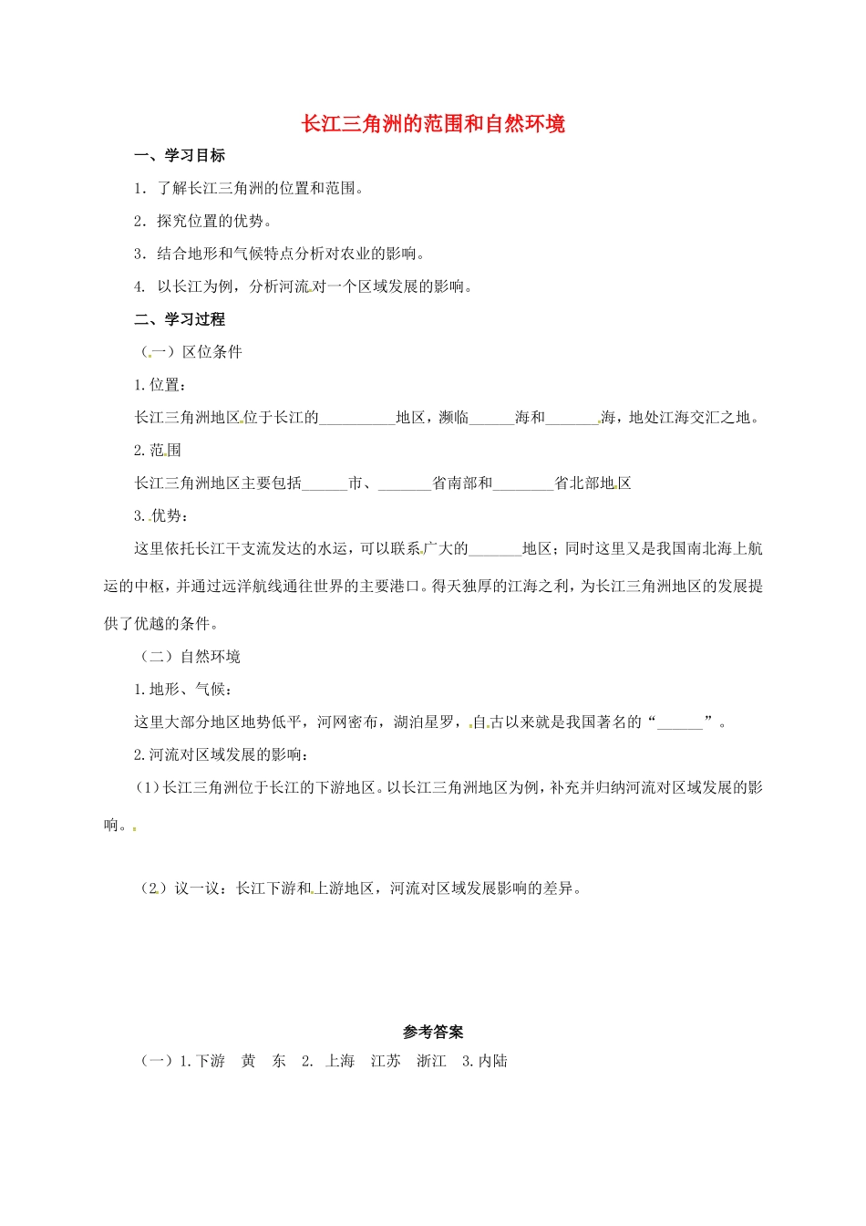 辽宁省凌海市八年级地理下册 长江三角洲的范围和自然环境导学案 （新版）新人教版-（新版）新人教版初中八年级下册地理学案_第1页