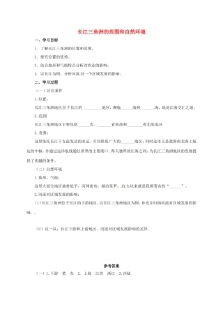 辽宁省凌海市八年级地理下册 长江三角洲的范围和自然环境导学案 （新版）新人教版-（新版）新人教版初中八年级下册地理学案