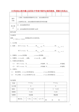 江苏省连云港市灌云县四队中学高中数学 图像与性质(2)教案 苏教版必修4