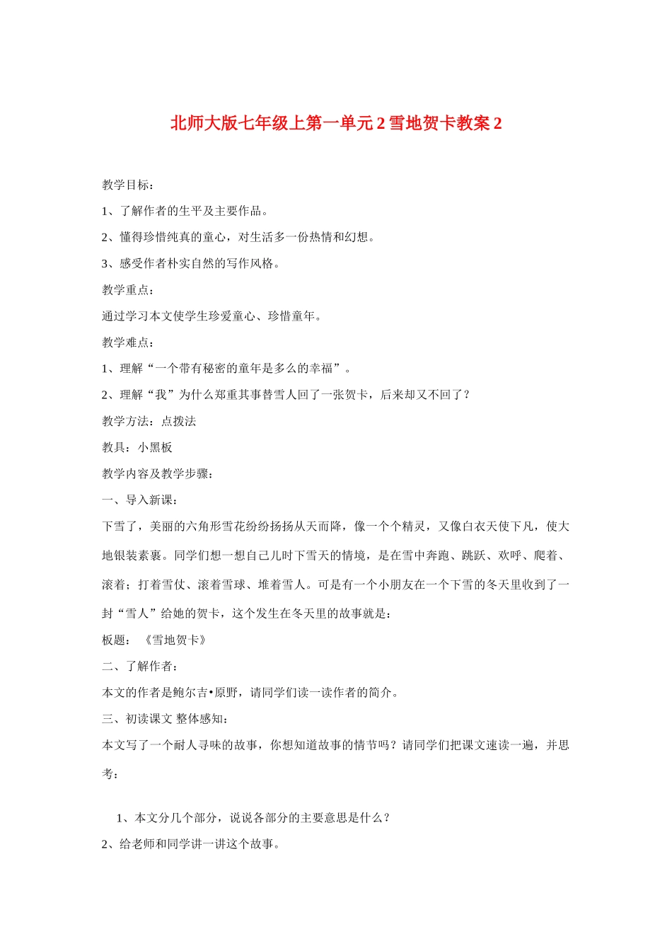 七年级语文上一单元2雪地贺卡教学设计2北师大版教材_第1页