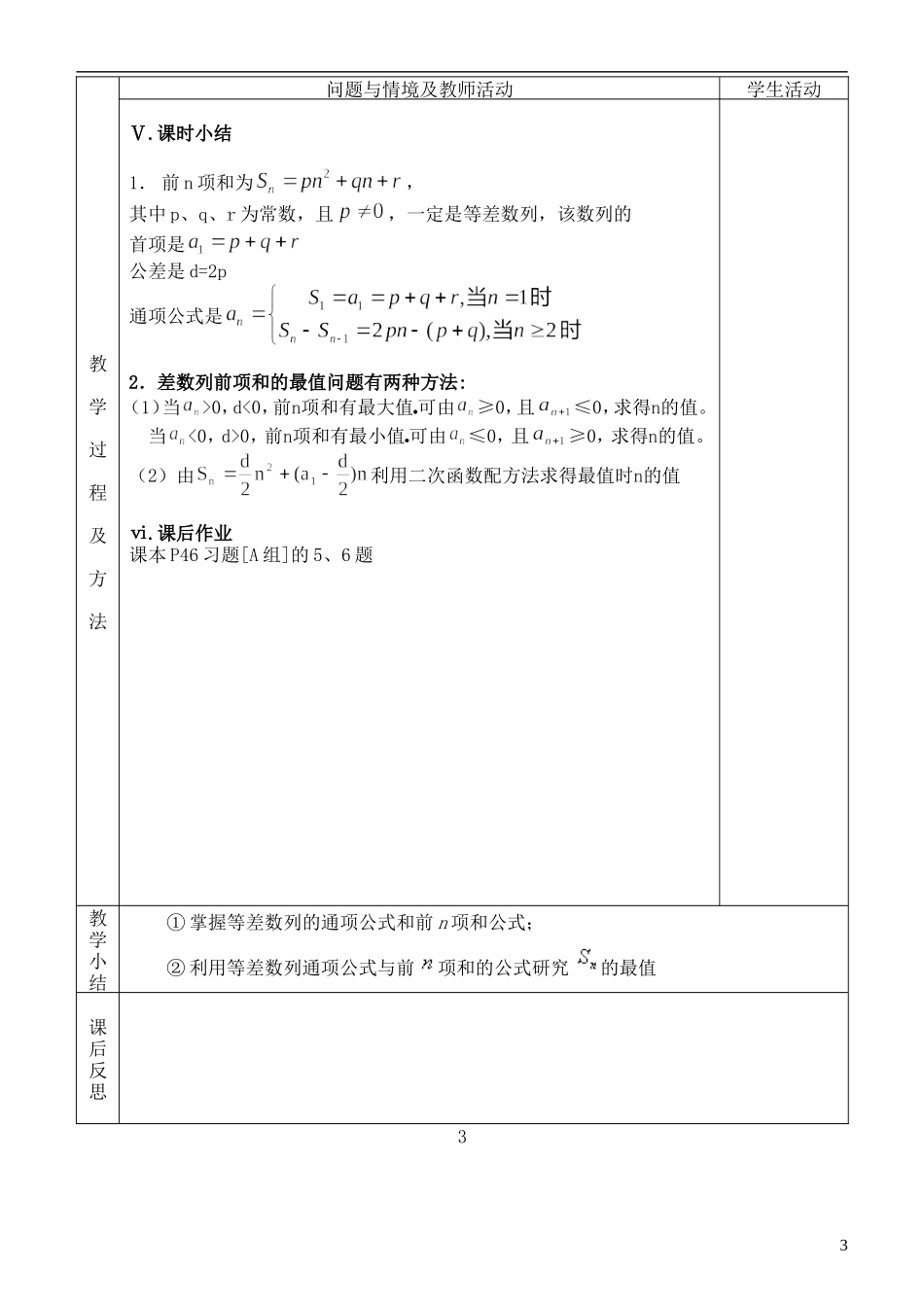 河北省武邑中学高中数学 §2.3等差数列的前n项和（2）教案 新人教A版必修5_第3页