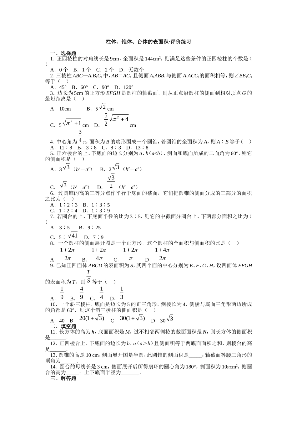 柱体、锥体、台体的表面积·评价练习_第1页
