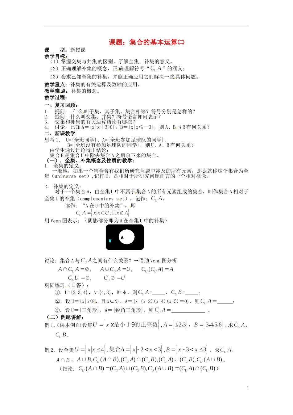 四川省宣汉县第二中学高中数学 第1章《集合的基本运算》教案（二）_第1页