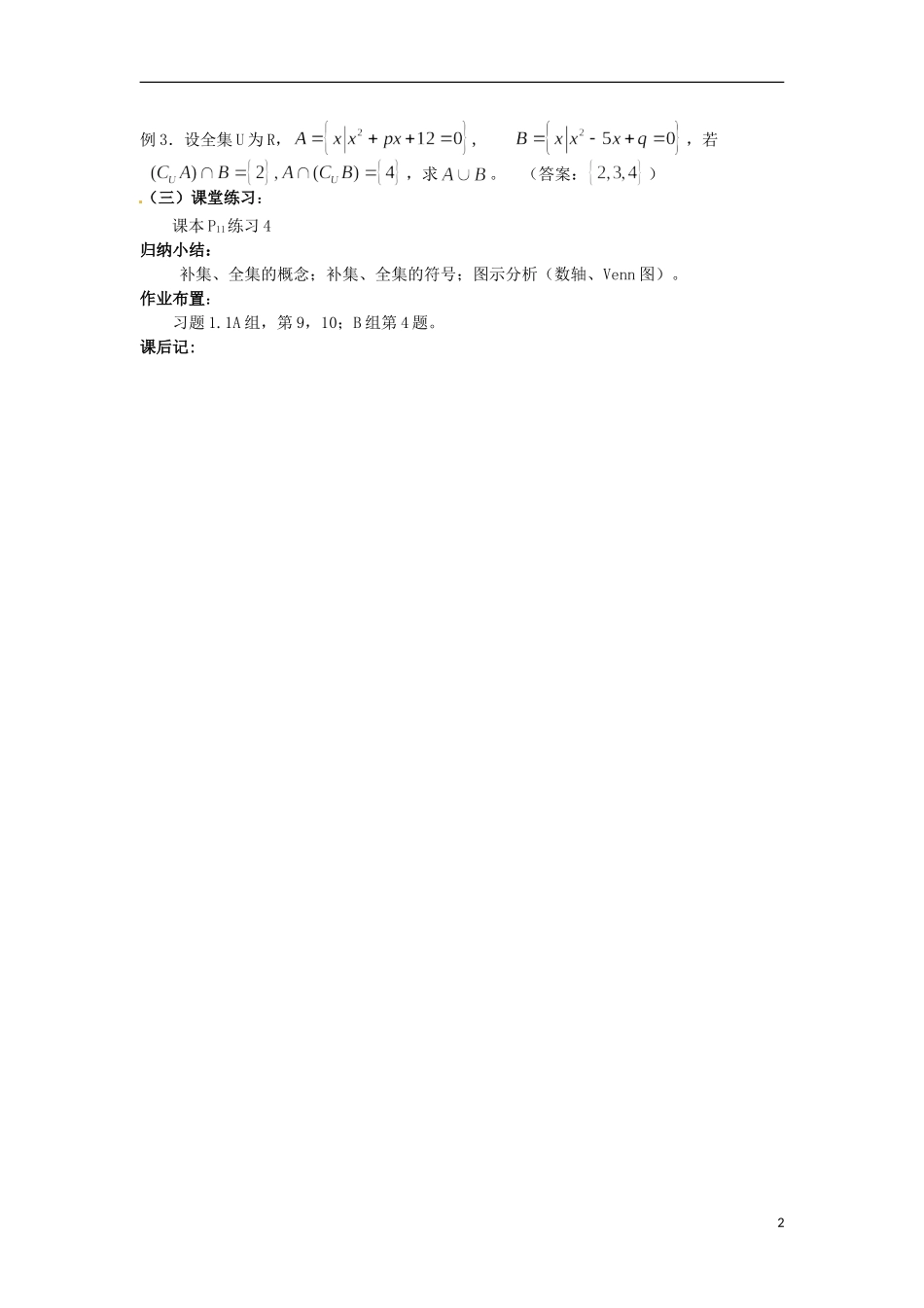 四川省宣汉县第二中学高中数学 第1章《集合的基本运算》教案（二）_第2页
