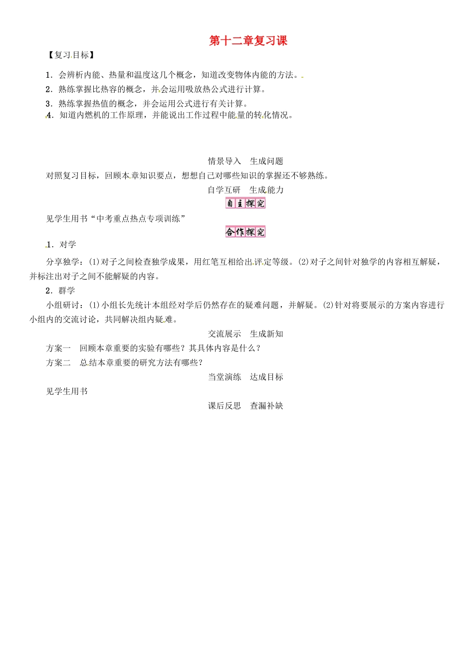 秋九年级物理上册 第12章 内能与热机复习导学案 粤教沪版-粤教沪版初中九年级上册物理学案_第1页