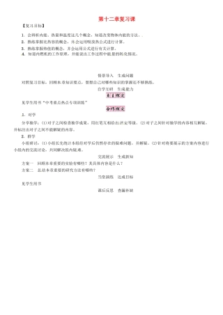 秋九年级物理上册 第12章 内能与热机复习导学案 粤教沪版-粤教沪版初中九年级上册物理学案