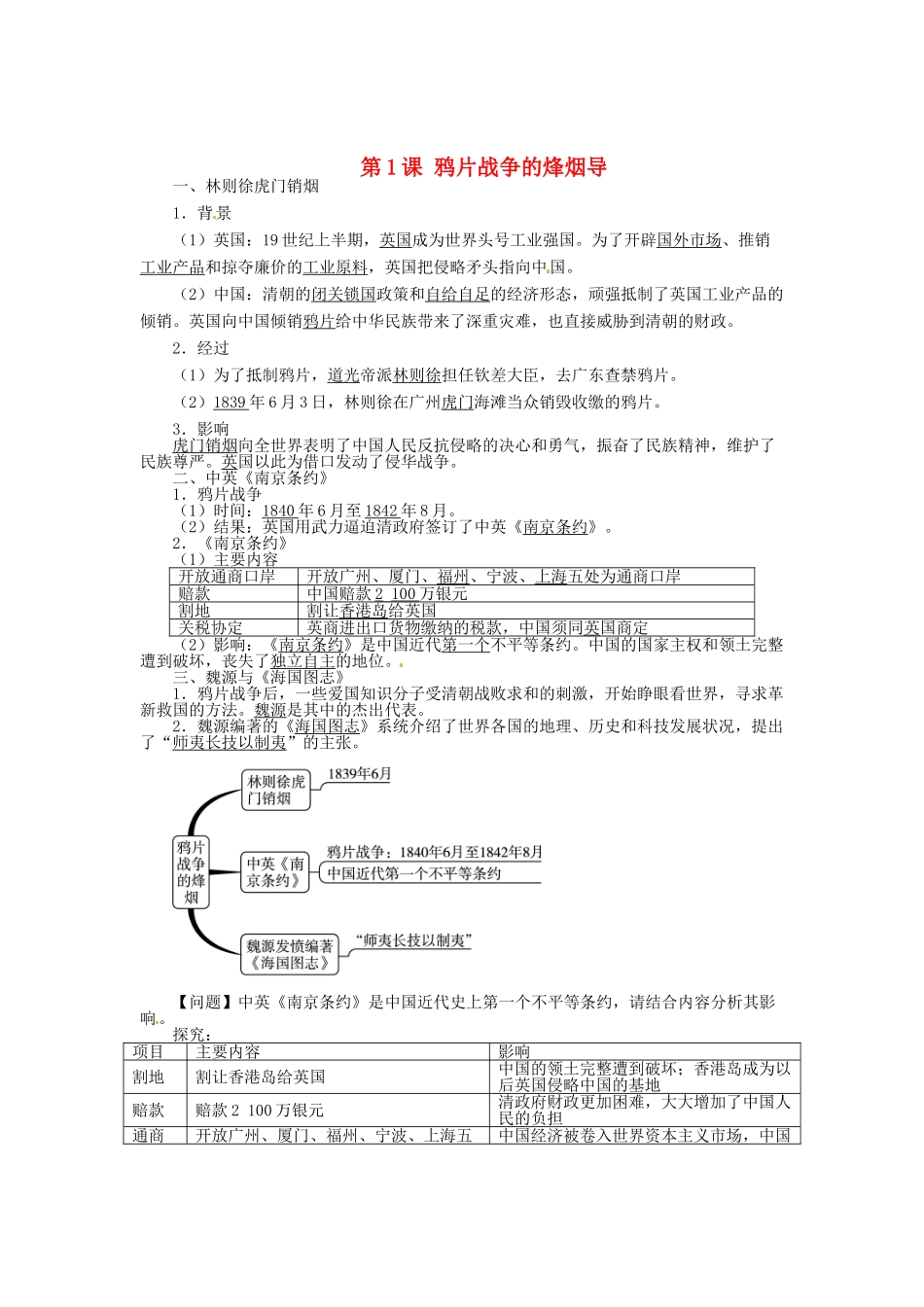 八年级历史上册 第1课 鸦片战争的烽烟导学案 北师大版-北师大版初中八年级上册历史学案_第1页