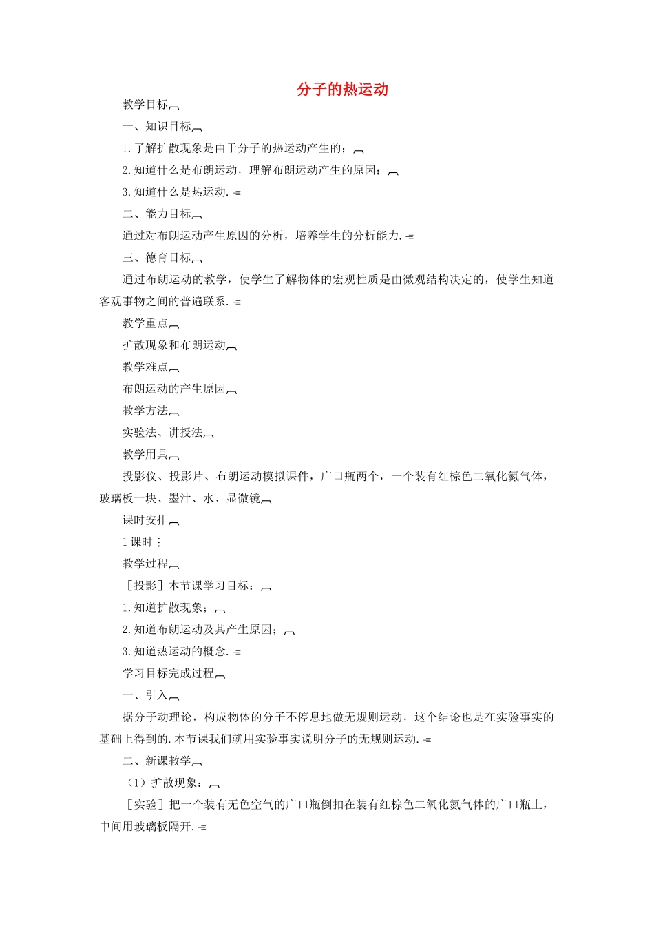 高中物理《分子的热运动》教案14 新人教版选修3-3_第1页