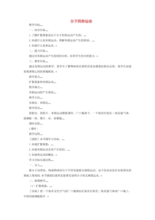 高中物理《分子的热运动》教案14 新人教版选修3-3