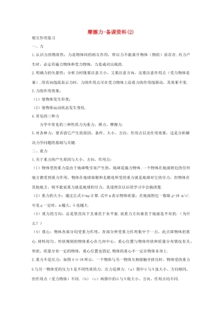 高中物理 第3章 第3节 摩擦力备课资料2 鲁科版必修1-鲁科版高一必修1物理教案