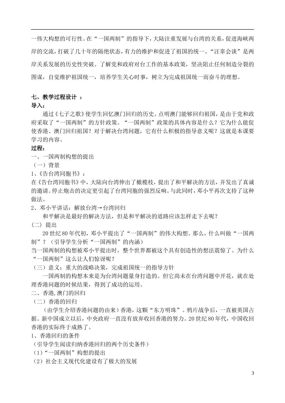 浙江省湖州市湖州中学高中历史 专题四 “一国两制”的伟大构想及其实践教案 人民版必修1 _第3页