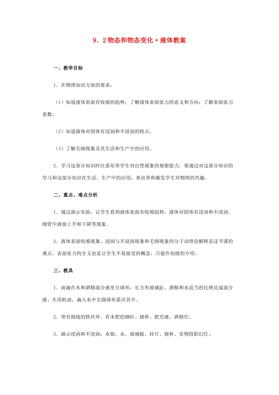 高中物理《液体》教案1 新人教版选修3-3_第1页