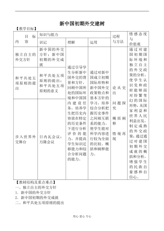 新人教版必修1高中历史新中国初期外交建树教案