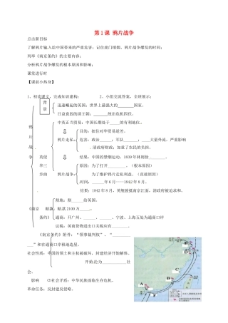 八年级历史上册 第1课 鸦片战争导学案（无答案） 川教版-川教版初中八年级上册历史学案