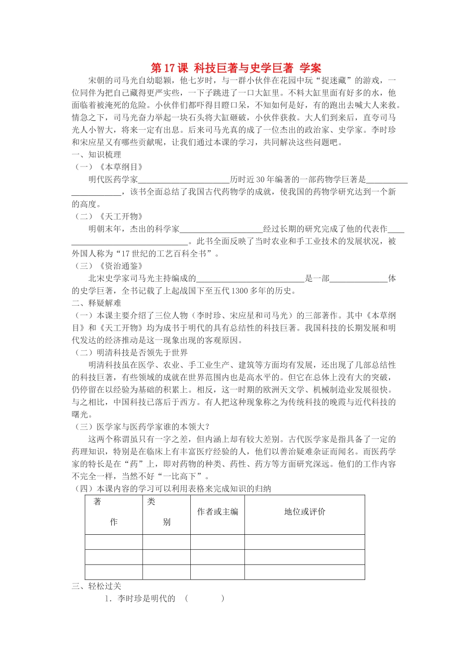七年级历史下册 第17课 科技巨著与史学巨著学案 川教版_第1页