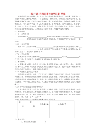 七年级历史下册 第17课 科技巨著与史学巨著学案 川教版