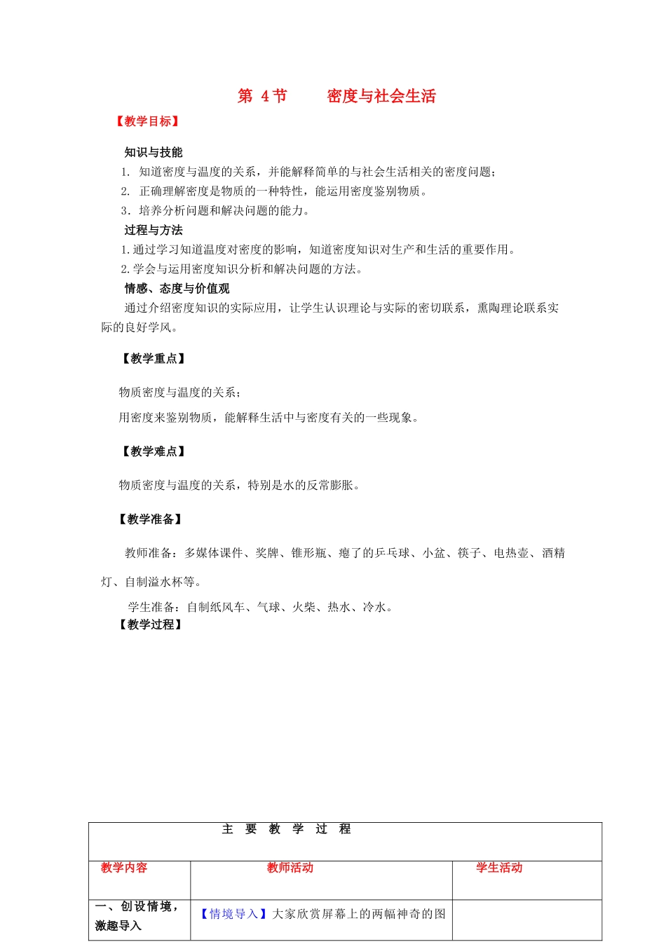 （水滴系列）八年级物理上册 第6章 质量与密度 第4节 密度与社会生活教案 （新版）新人教版-（新版）新人教版初中八年级上册物理教案_第1页