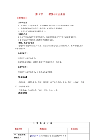 （水滴系列）八年级物理上册 第6章 质量与密度 第4节 密度与社会生活教案 （新版）新人教版-（新版）新人教版初中八年级上册物理教案